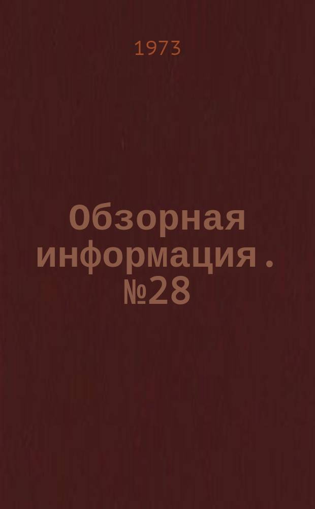 Обзорная информация. №28 : (...по лит. данным за II полугодие 1972 г.)
