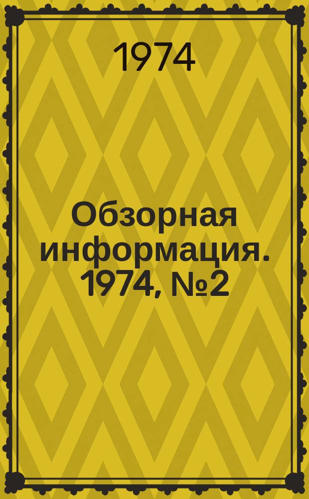Обзорная информация. 1974, №2(30) : (...по лит. данным за II полугодие 1973 г.)