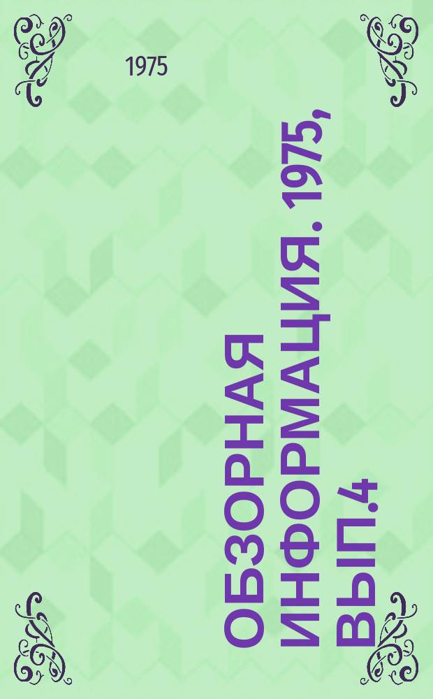 Обзорная информация. 1975, Вып.4 : Окраска промышленных изделий