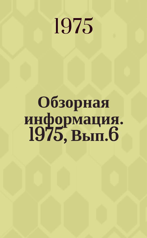 Обзорная информация. 1975, Вып.6 : Подготовка поверхности изделий перед окраской. Технология нанесения лакокрасочных покрытий