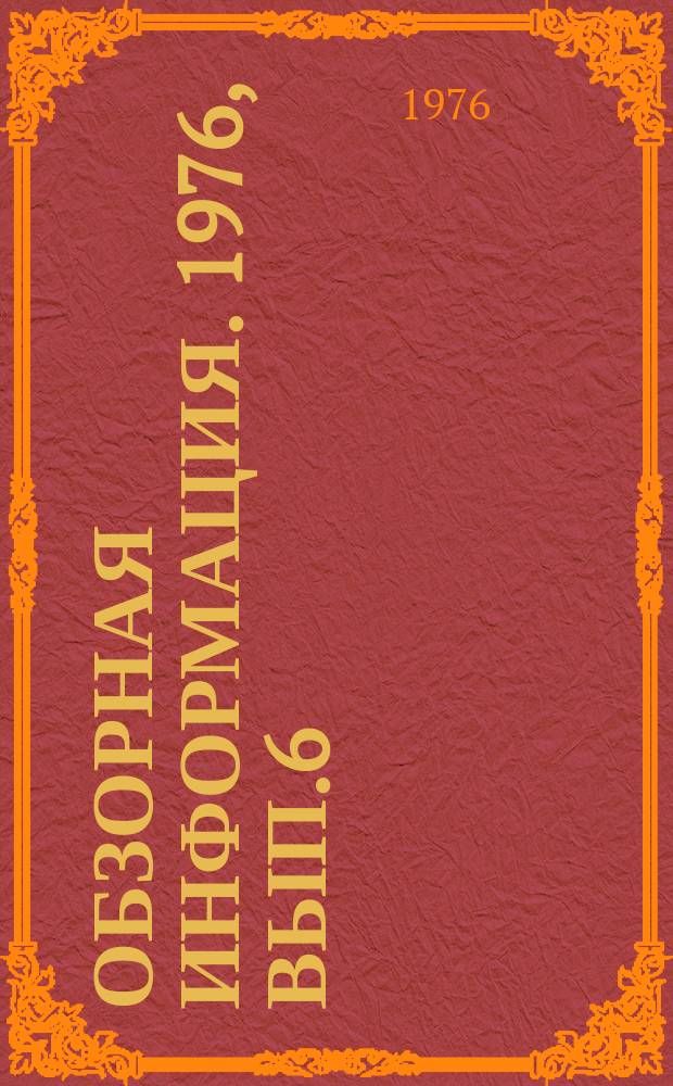 Обзорная информация. 1976, Вып.6 : Окраска промышленных изделий