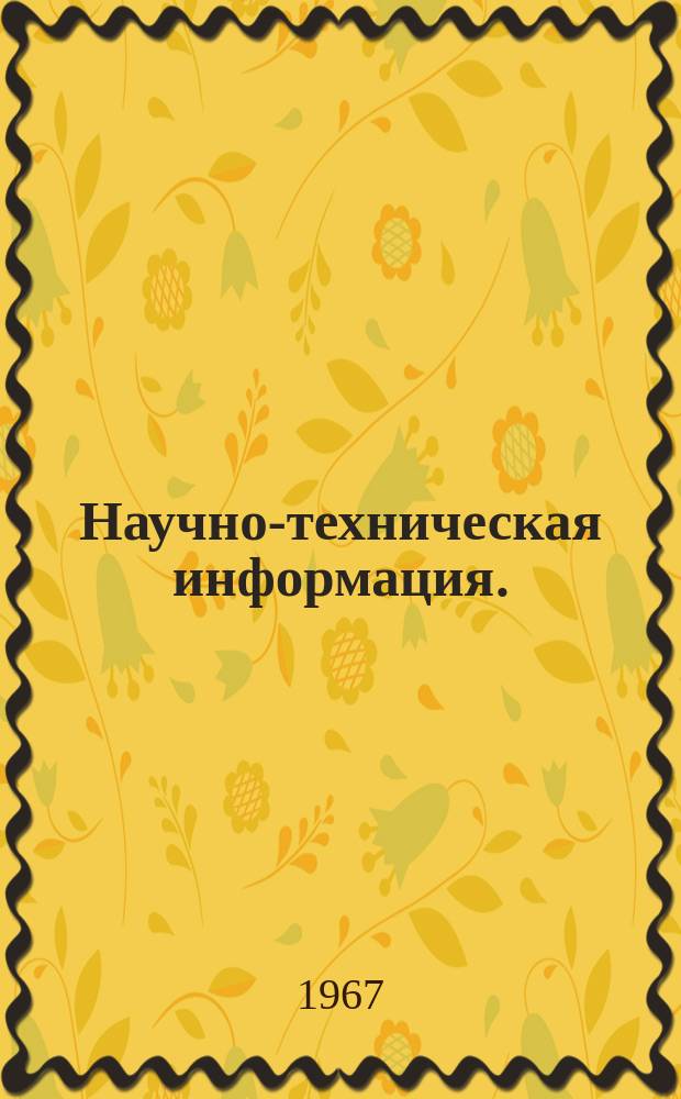 Научно-техническая информация.(Из зарубежного опыта по материалам о заграничных командировках). 1967, 6 : Управление производством химических волокон на фирме "Шатильон"