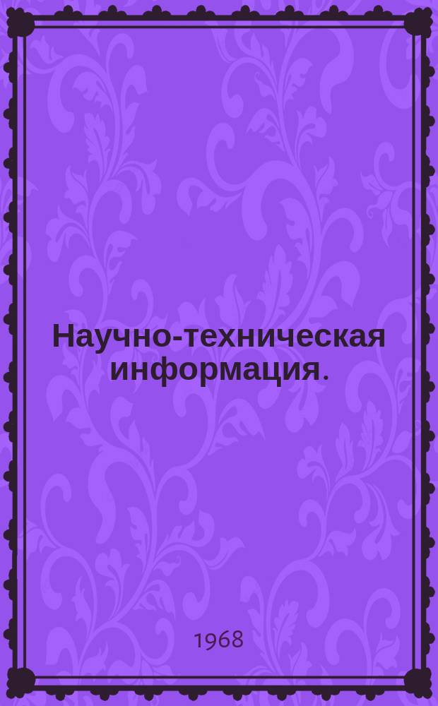 Научно-техническая информация.(Из зарубежного опыта по материалам о заграничных командировках). 1968, 2 : Техника безопасности в огне- и взрывоопасных производствах на предприятиях химической промышленности ГДР