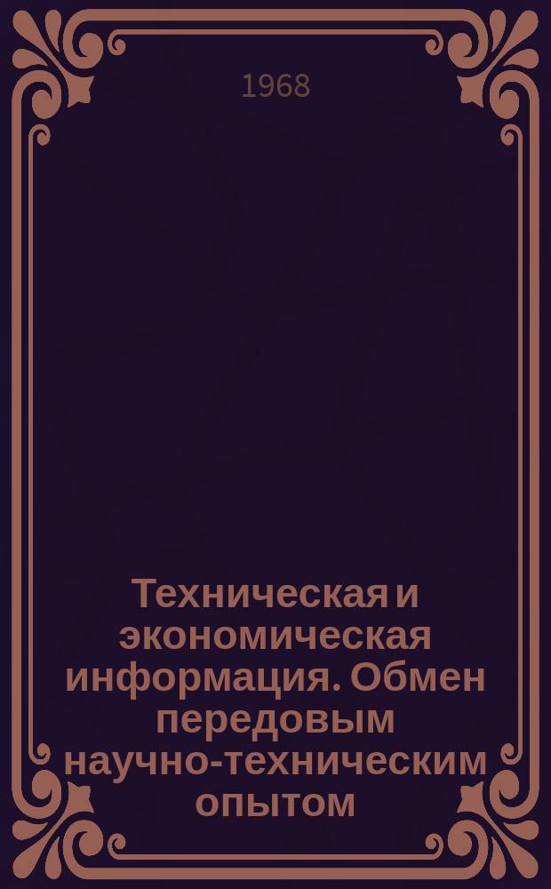 Техническая и экономическая информация. Обмен передовым научно-техническим опытом. 1968, Вып.2 : Производство фосфорных и косплексных удобрений