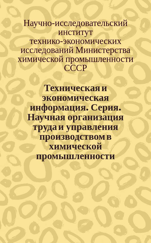 Техническая и экономическая информация. Серия. Научная организация труда и управления производством в химической промышленности