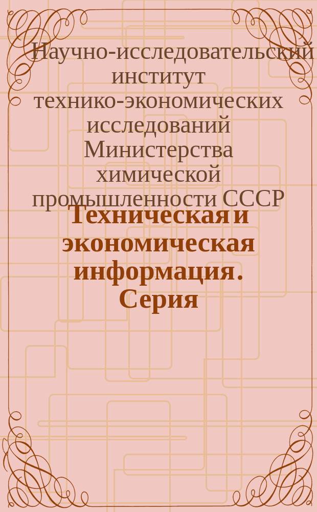 Техническая и экономическая информация. Серия: Промышленность синтетических жирозаменителей, поверхностноактивных веществ и моющих средств