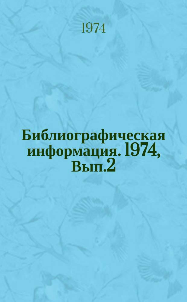 Библиографическая информация. 1974, Вып.2(50) : Контейнеры и контейнерные перевозки