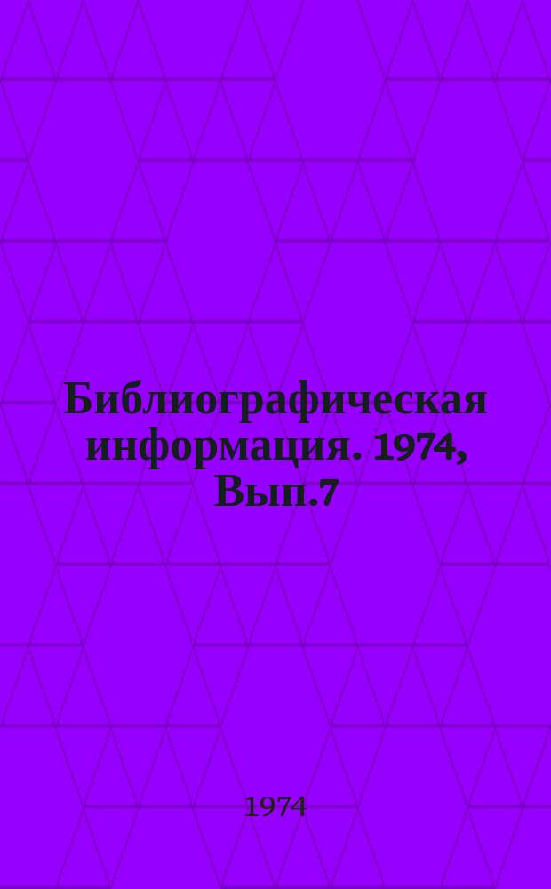 Библиографическая информация. 1974, Вып.7(55) : Тара и тарные материалы