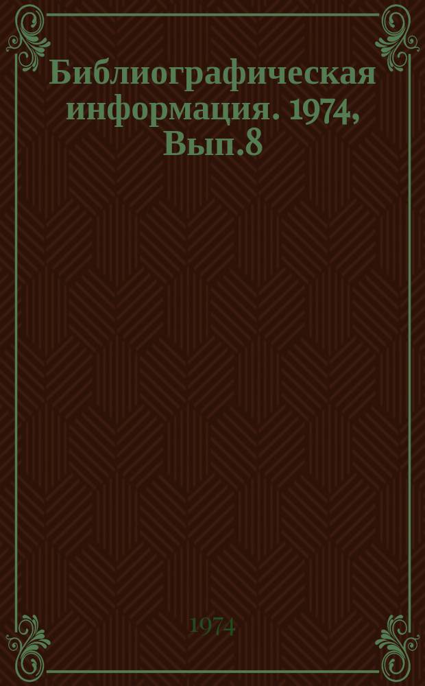 Библиографическая информация. 1974, Вып.8(56) : Тара и тарные материалы