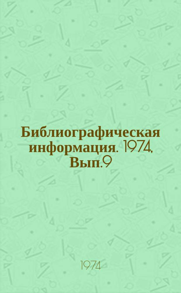 Библиографическая информация. 1974, Вып.9(57) : Тара и тарные материалы