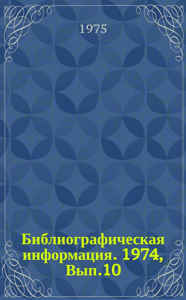 Библиографическая информация. [1974], Вып.10(58) : Контейнеры, цистерны, трубопроводы, суда - контейнеровозы