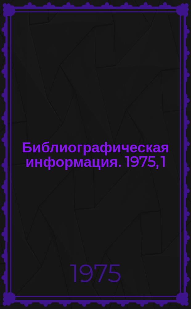 Библиографическая информация. 1975, 1(61) : Оборудование для вспомогательных процессов