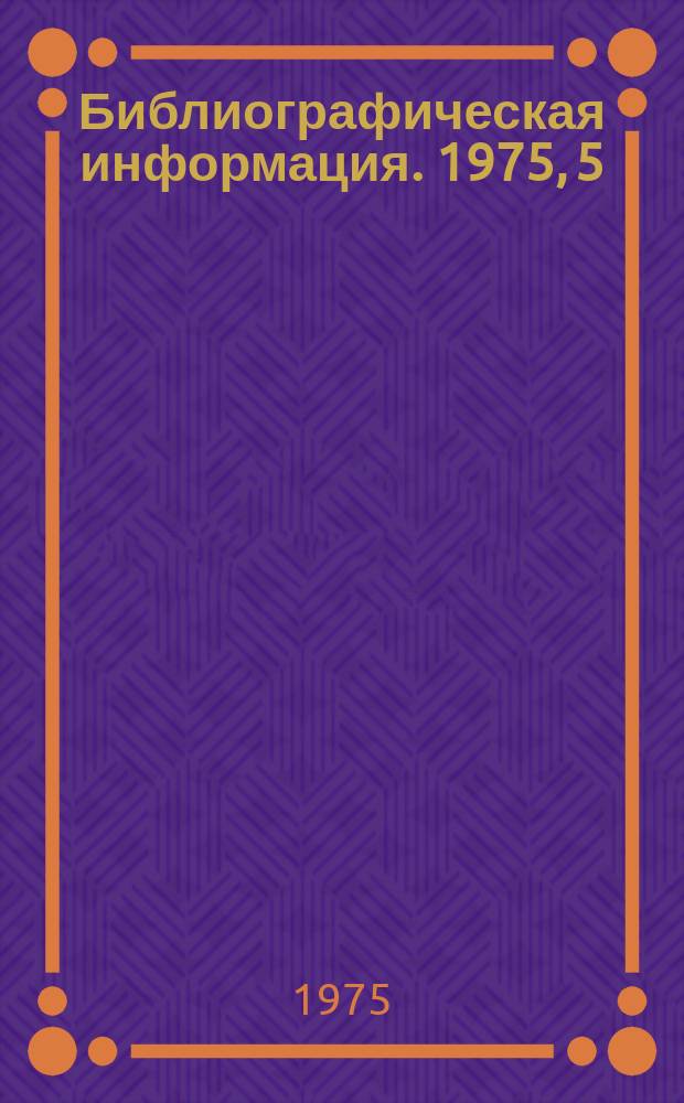 Библиографическая информация. 1975, 5(65) : (Тара, тарные материалы, контейнеры, поддоны)