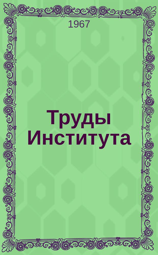 Труды Института