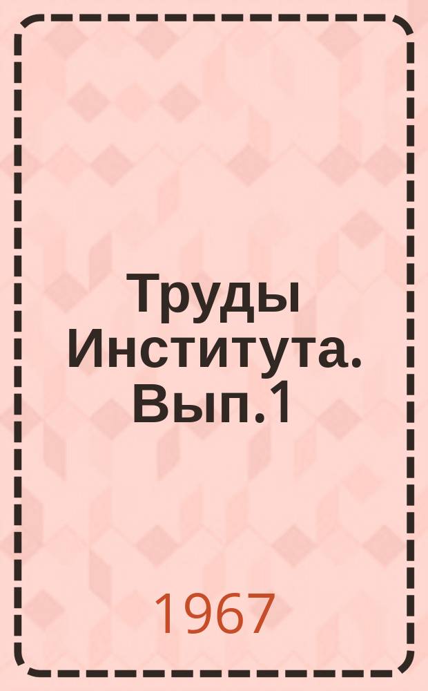 Труды Института. [Вып.1] : Вопросы надежности и точности технологических машин-автоматов