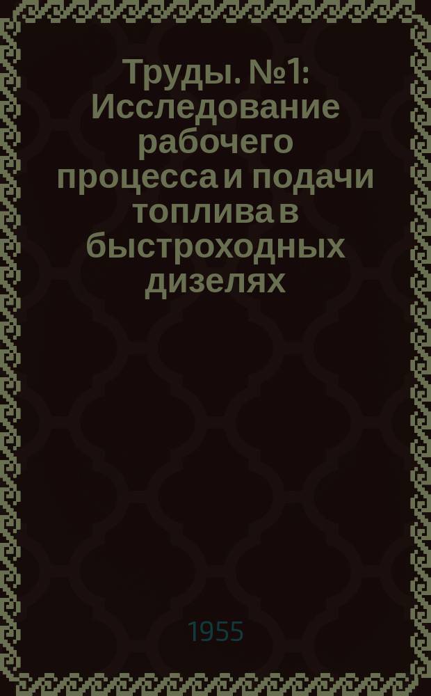 Труды. №1 : Исследование рабочего процесса и подачи топлива в быстроходных дизелях