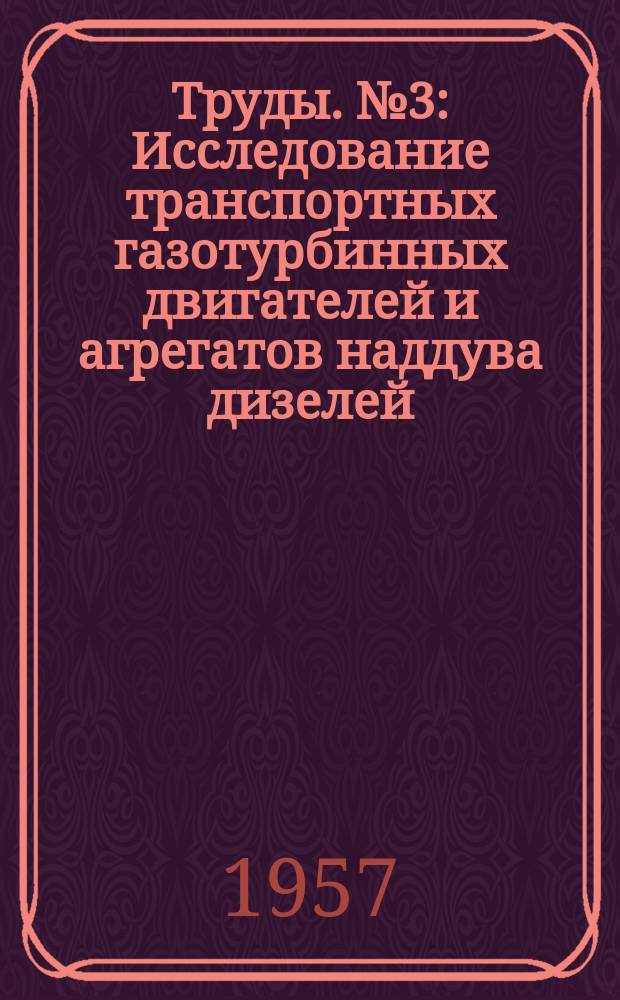 Труды. №3 : Исследование транспортных газотурбинных двигателей и агрегатов наддува дизелей
