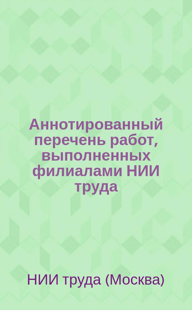Аннотированный перечень работ, выполненных филиалами НИИ труда