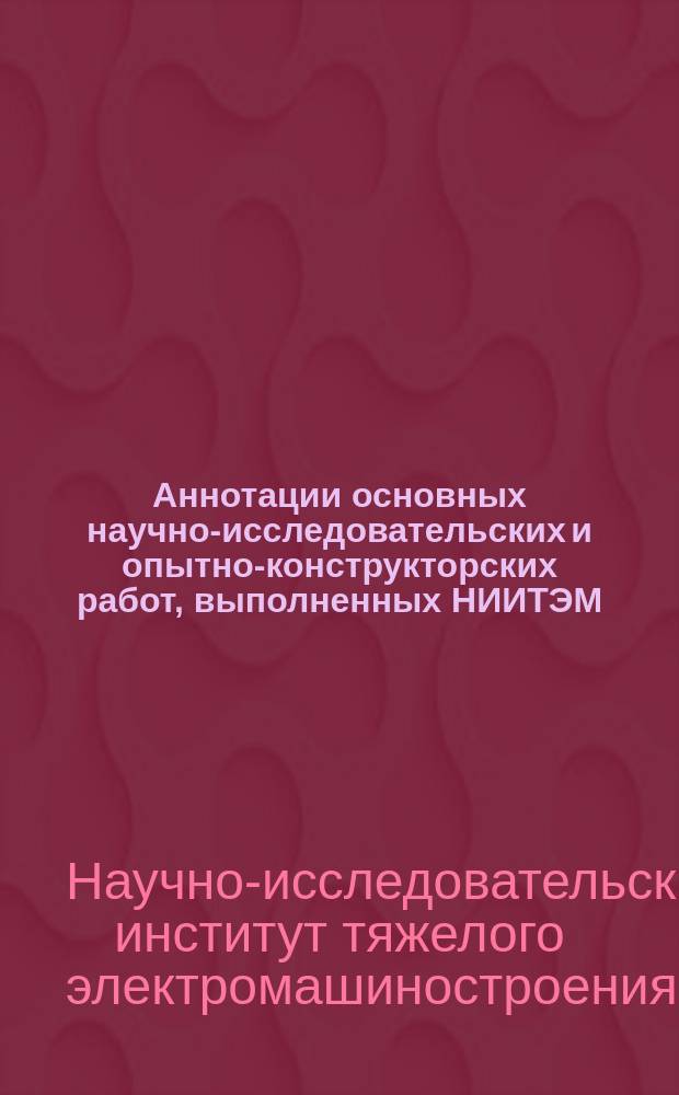 Аннотации основных научно-исследовательских и опытно-конструкторских работ, выполненных НИИТЭМ
