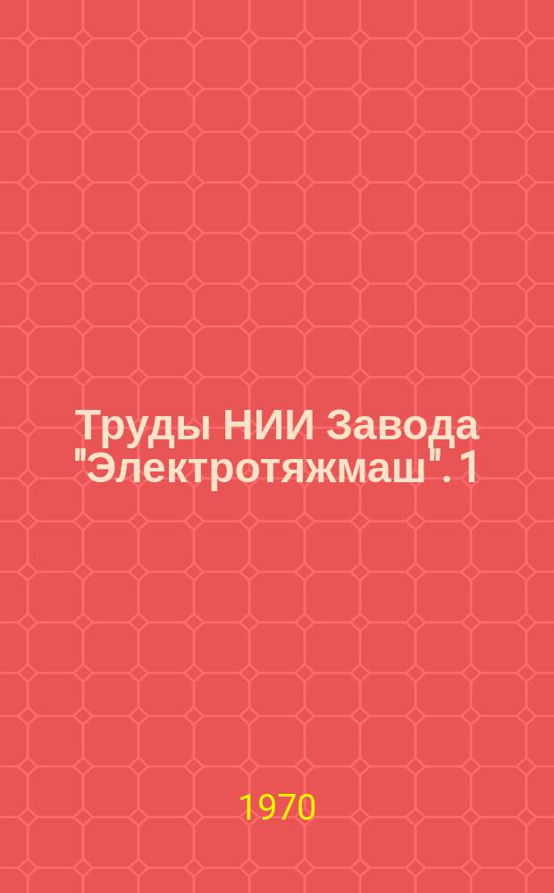 Труды НИИ Завода "Электротяжмаш". 1 : Электрооборудование тепловозов