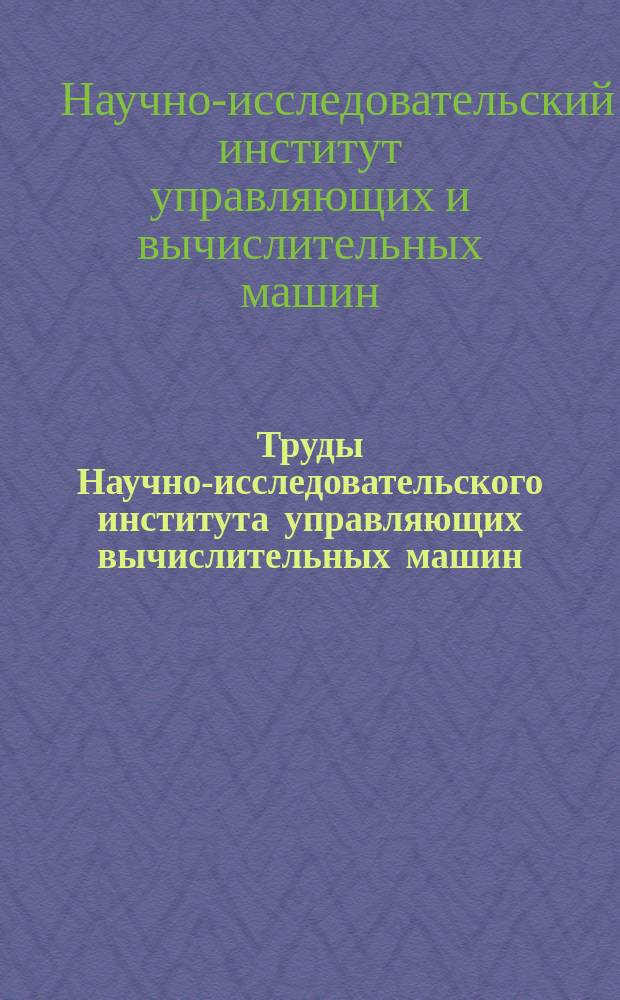 Труды Научно-исследовательского института управляющих вычислительных машин