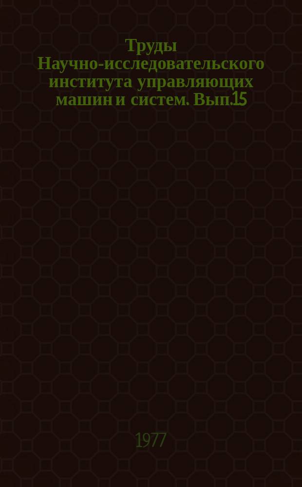 Труды Научно-исследовательского института управляющих машин и систем. Вып.15 : Вопросы разработки и внедрения автоматизированных систем управления