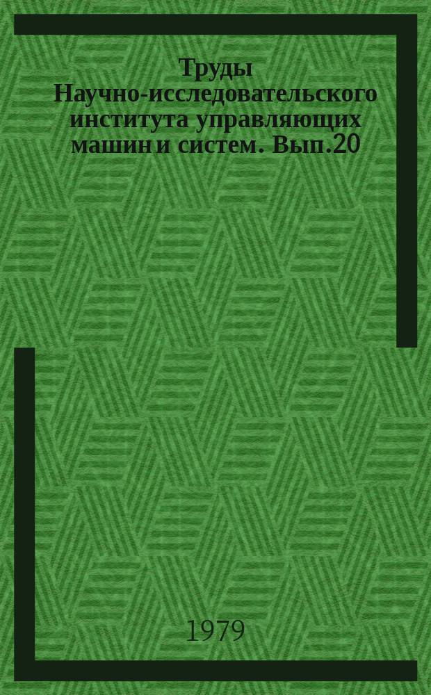 Труды Научно-исследовательского института управляющих машин и систем. Вып.20 : Оптимизация управленческих решений в условиях АСУП