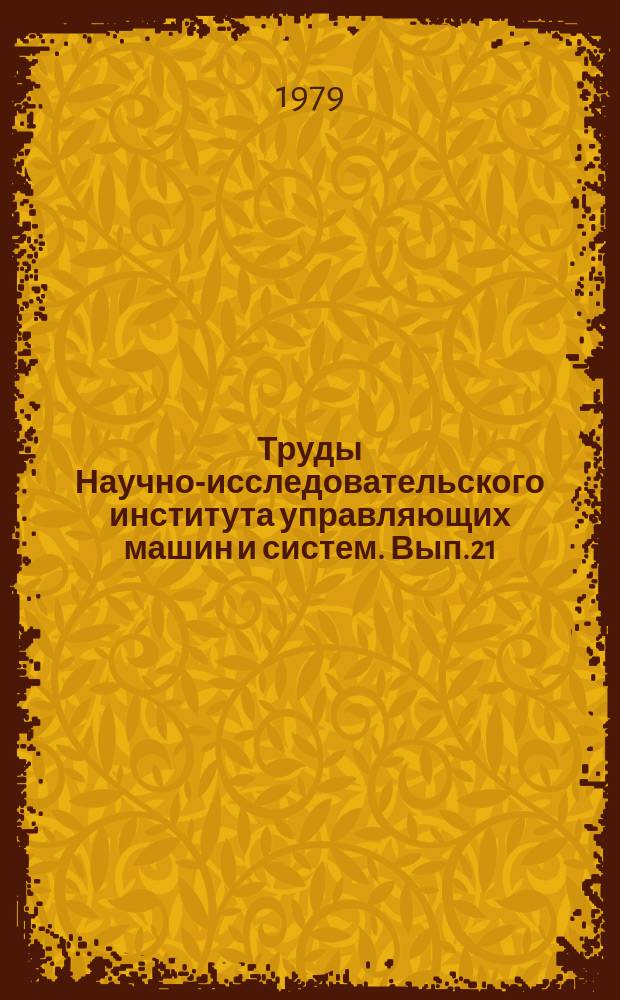 Труды Научно-исследовательского института управляющих машин и систем. Вып.21 : Вопросы экономического обоснования АСУ