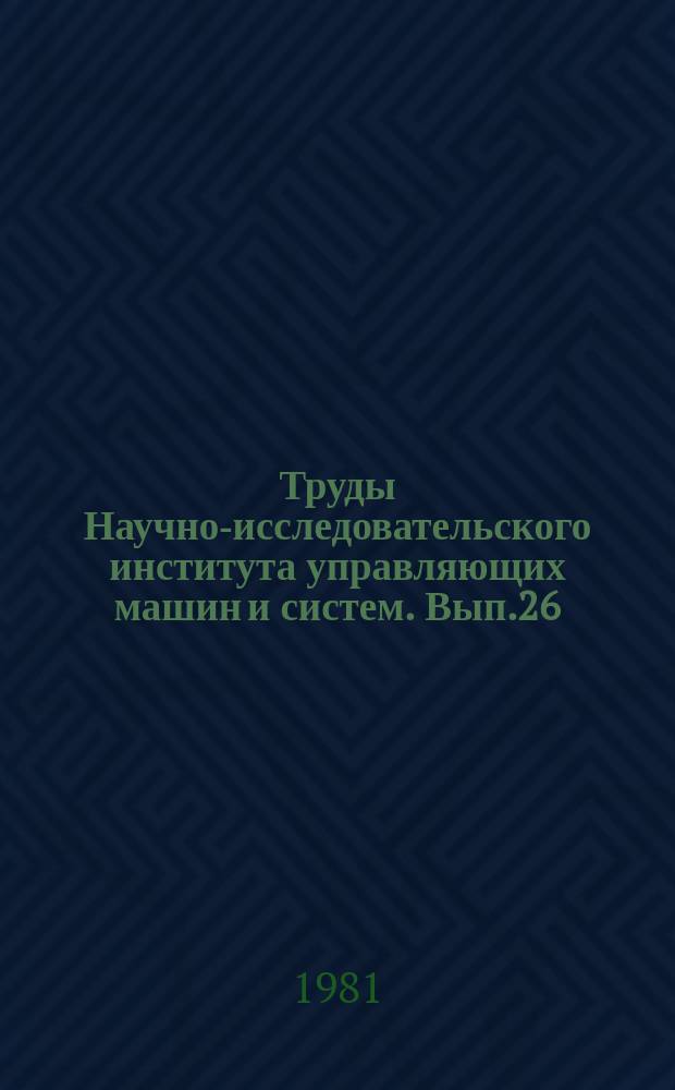 Труды Научно-исследовательского института управляющих машин и систем. Вып.26 : Автоматизация технической подготовки производства и проектирования