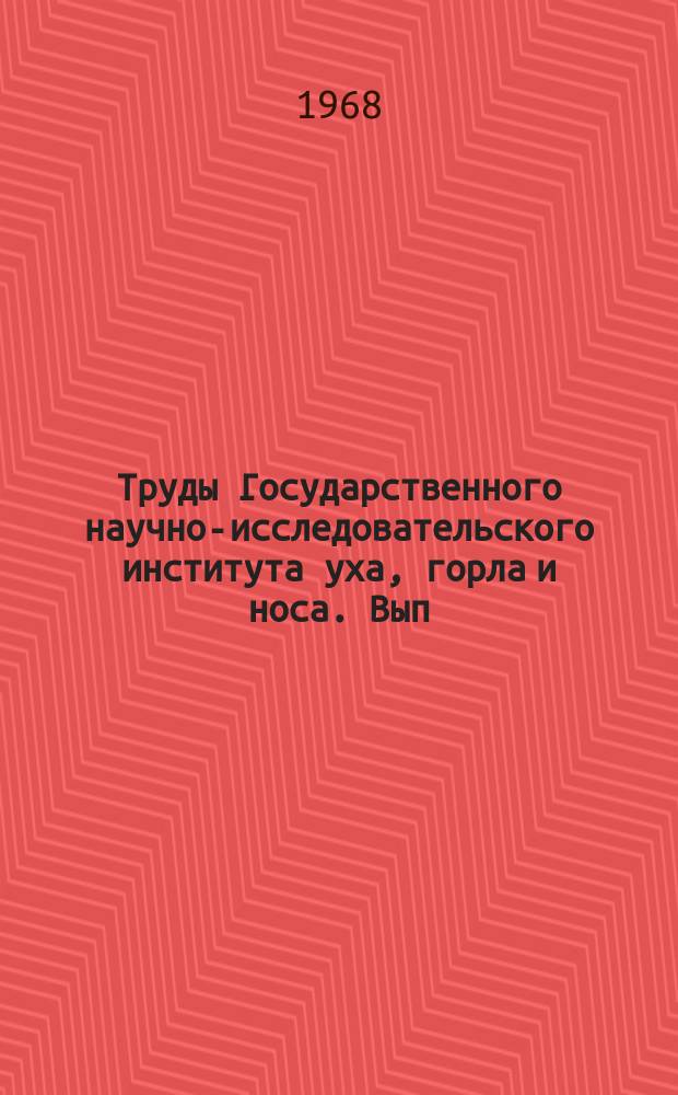 Труды Государственного научно-исследовательского института уха, горла и носа. Вып.16 : Вопросы аллергии в отоларингологии