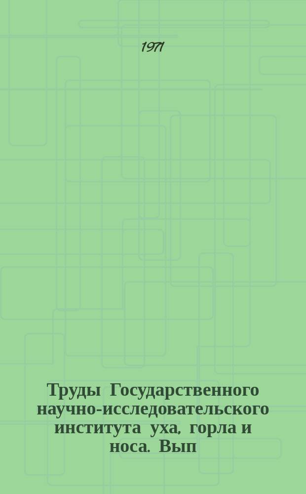 Труды Государственного научно-исследовательского института уха, горла и носа. Вып.17 : Проблемы отоларингологии детского возраста
