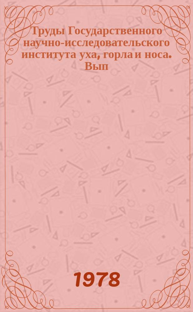 Труды Государственного научно-исследовательского института уха, горла и носа. Вып.24 : Вопросы повышения эффективности и качества отолариногологической помощи