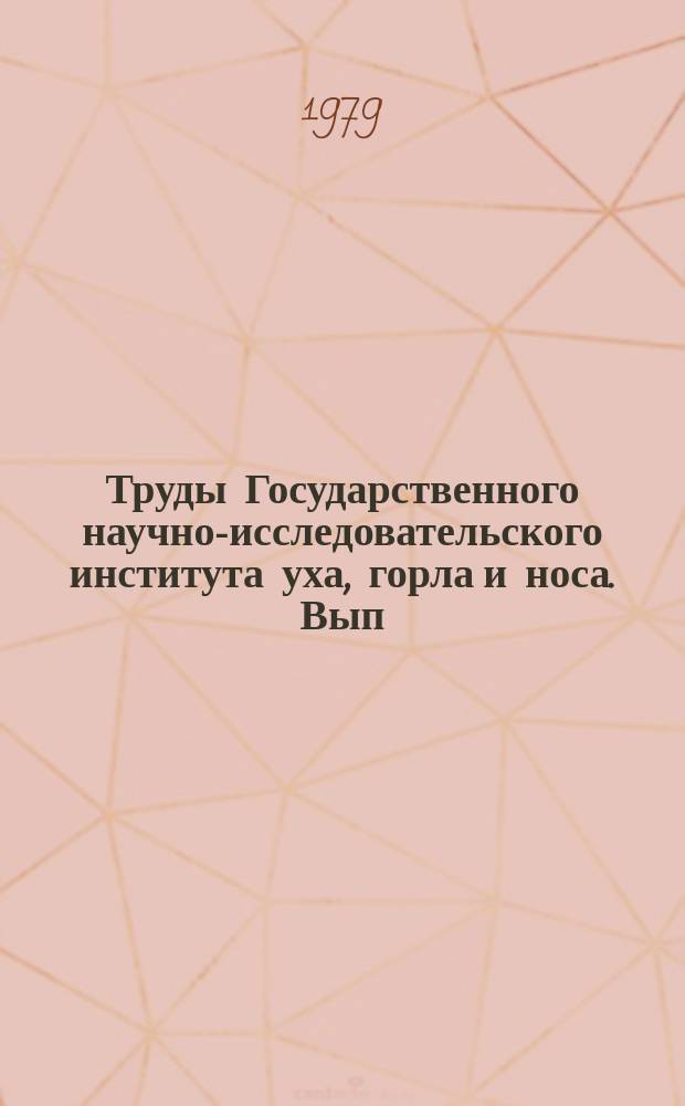 Труды Государственного научно-исследовательского института уха, горла и носа. Вып.25 : Современные возможности и перспективы функциональной хирургии верхних дыхательных путей