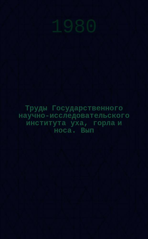 Труды Государственного научно-исследовательского института уха, горла и носа. Вып.26 : Патология органа слуха