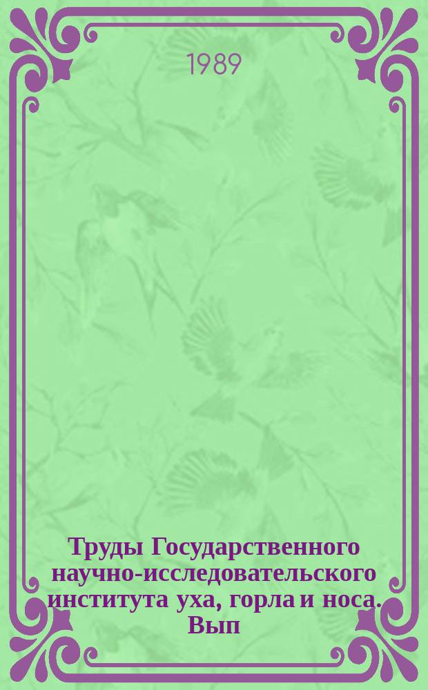 Труды Государственного научно-исследовательского института уха, горла и носа. Вып.35 : Современные методы диагностики и лечения в отоларингологии