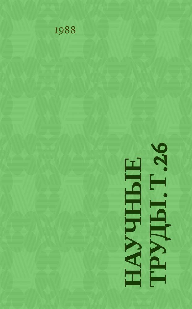 Научные труды. Т.26 : Современные методы анализа фармацевтических препаратов