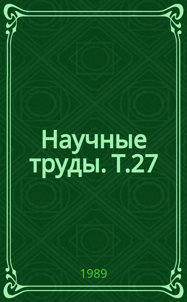 Научные труды. Т.27 : Современные аспекты лекарственного обеспечения населения