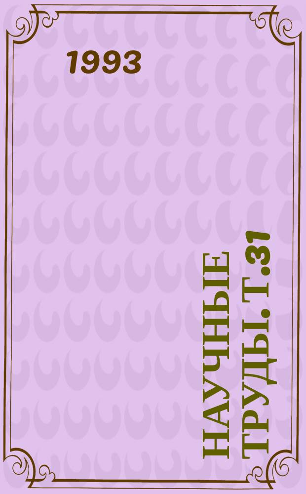 Научные труды. Т.31 : Организационно-экономические аспекты совершенствования лекарственного обеспечения населения