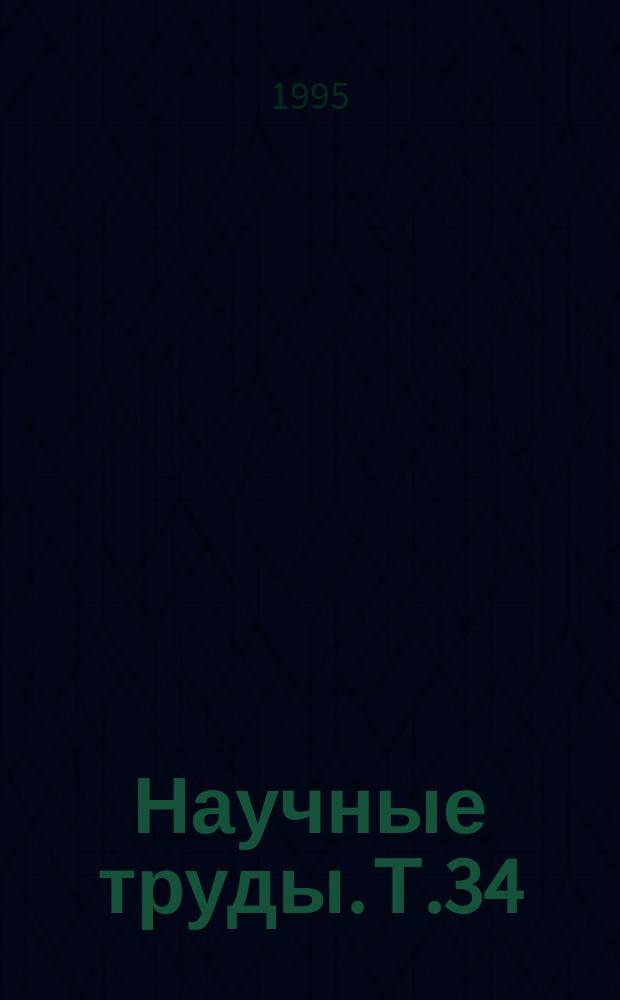 Научные труды. Т.34 : Современные аспекты изучения лекарственных растений