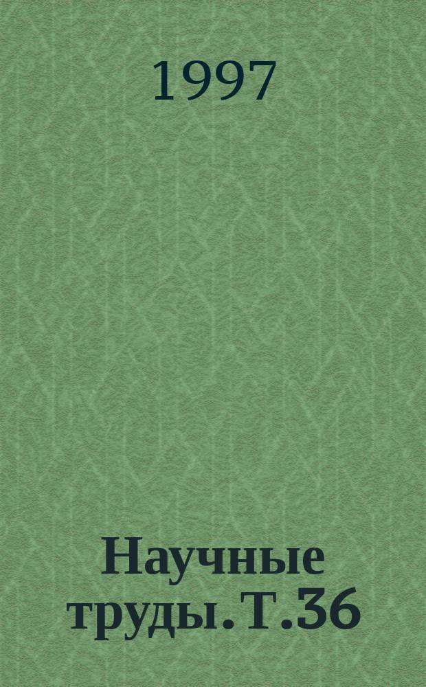 Научные труды. Т.36 : Фармацевтическая наука и практика в новых социально-экономических условиях