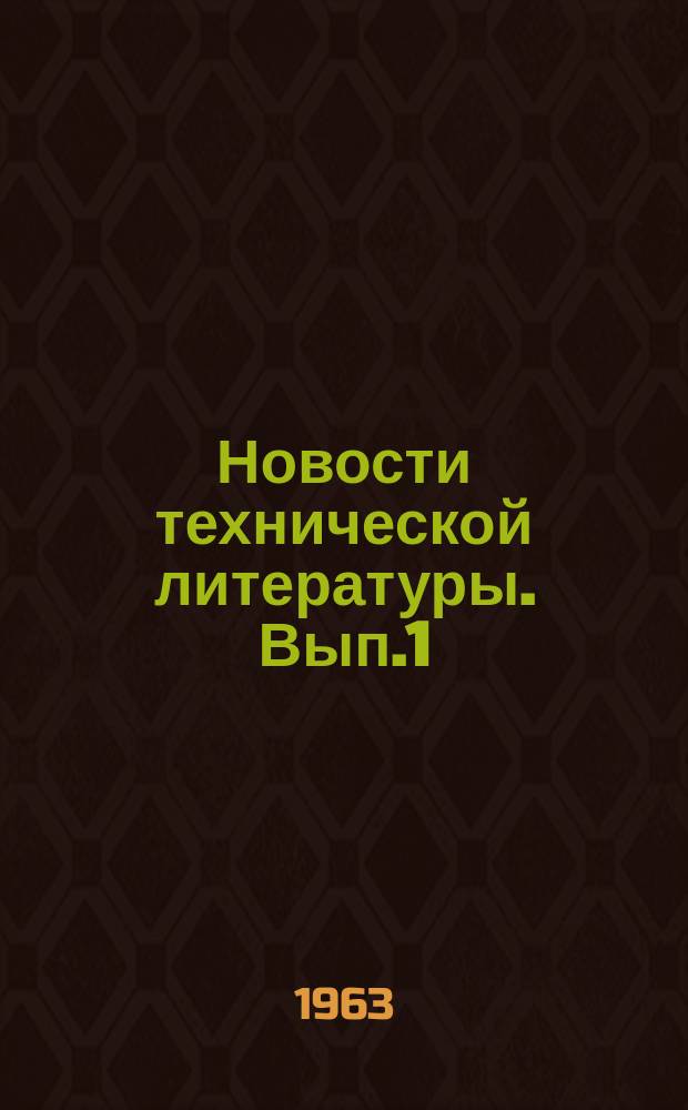 Новости технической литературы. [Вып.1] : 1961/1962