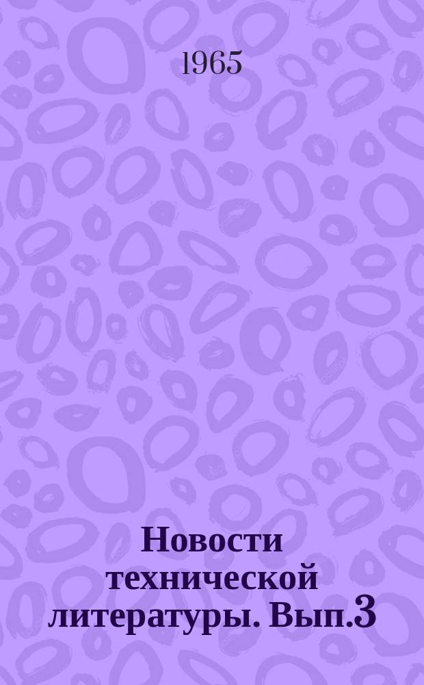 Новости технической литературы. Вып.3 : 1963/1964