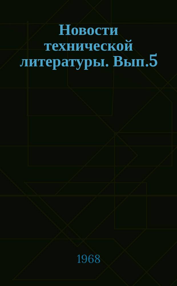 Новости технической литературы. Вып.5 : 1965/1966