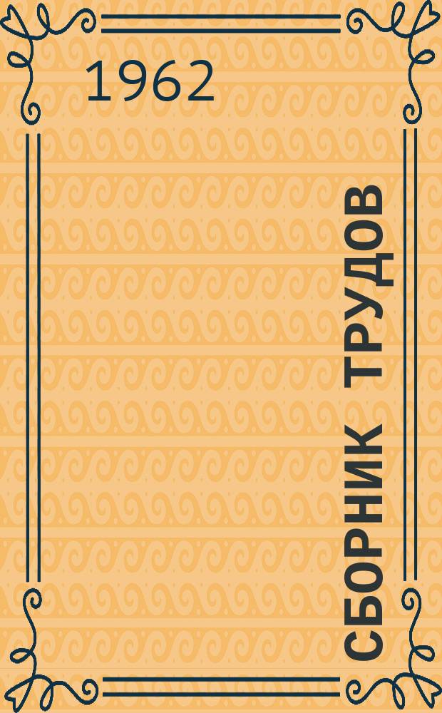 Сборник трудов