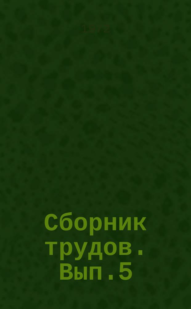 Сборник трудов. Вып.5 : Музей народного искусства и художественные промыслы