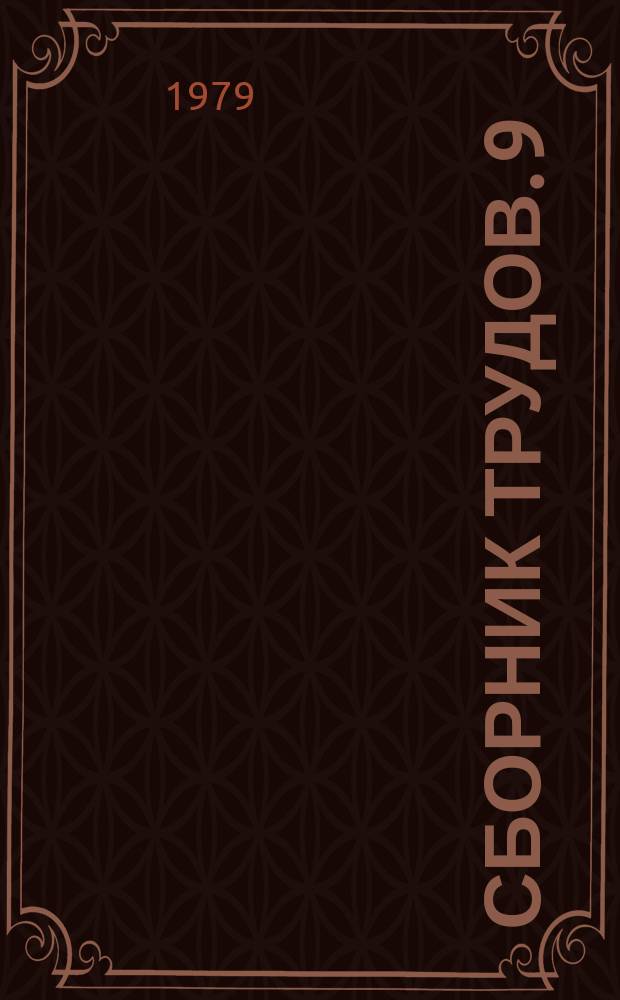 Сборник трудов. 9 : Народное декоративное искусство традиции и поиск