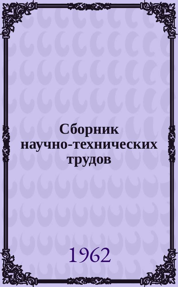Сборник научно-технических трудов