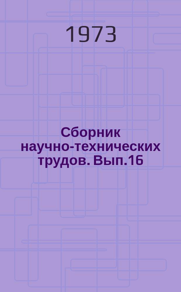 Сборник научно-технических трудов. Вып.16 : Повышение технического уровня машин и оборудования цементного производства