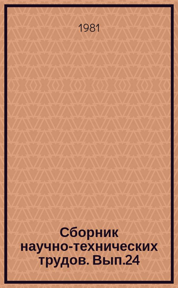 Сборник научно-технических трудов. Вып.24 : Исследование и создание нового оборудования для производства цемента