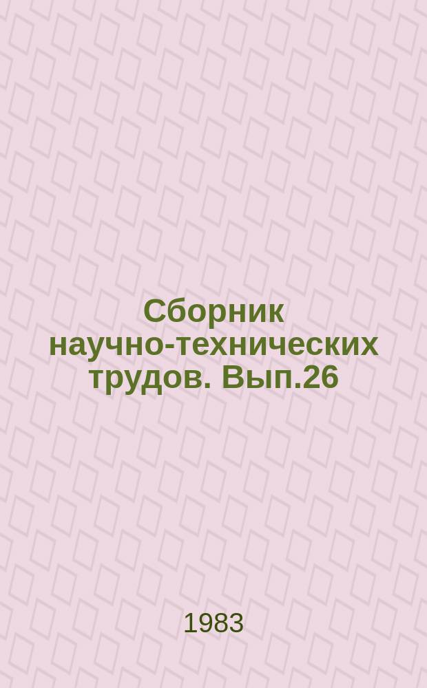 Сборник научно-технических трудов. Вып.26 : Исследование и создание нового оборудования для производства цемента